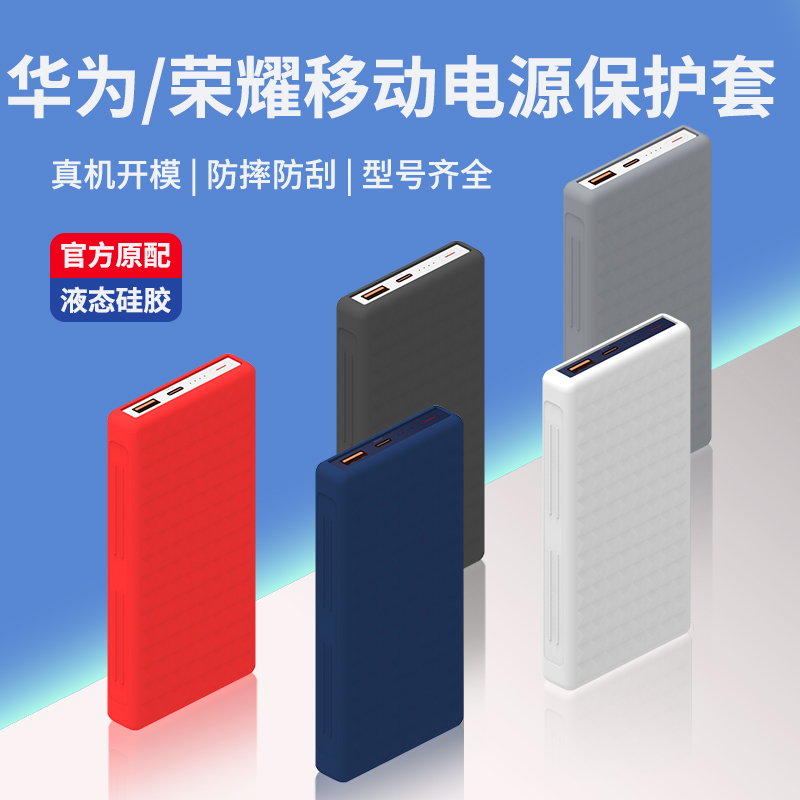 适用华为移动电源保护套荣耀充电宝保护壳10000mAh18/22.5W快充版40/66W超级快充12000硅胶套20000毫安收纳袋