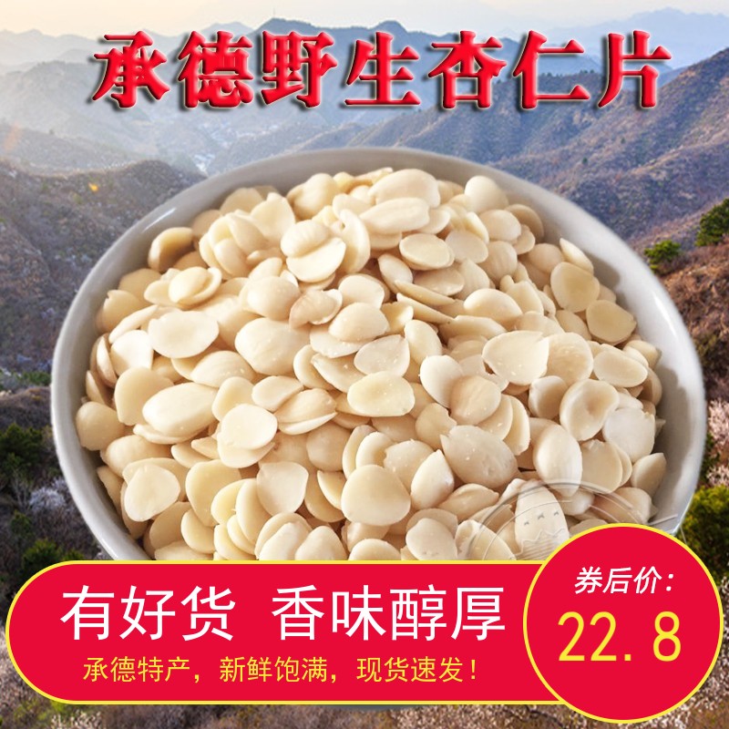 承德特产去皮南北杏仁片 磨粉做露露烘焙煲汤原料拌凉菜500g新鲜