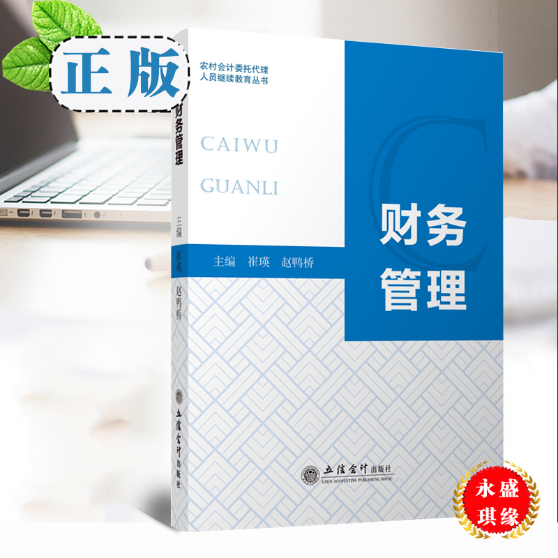 财务管理 崔瑛 赵鸭桥/主编 立信会计出版社 农村会计委托代理人员继续教育丛书 财务管理继续教育教材 9787542962720