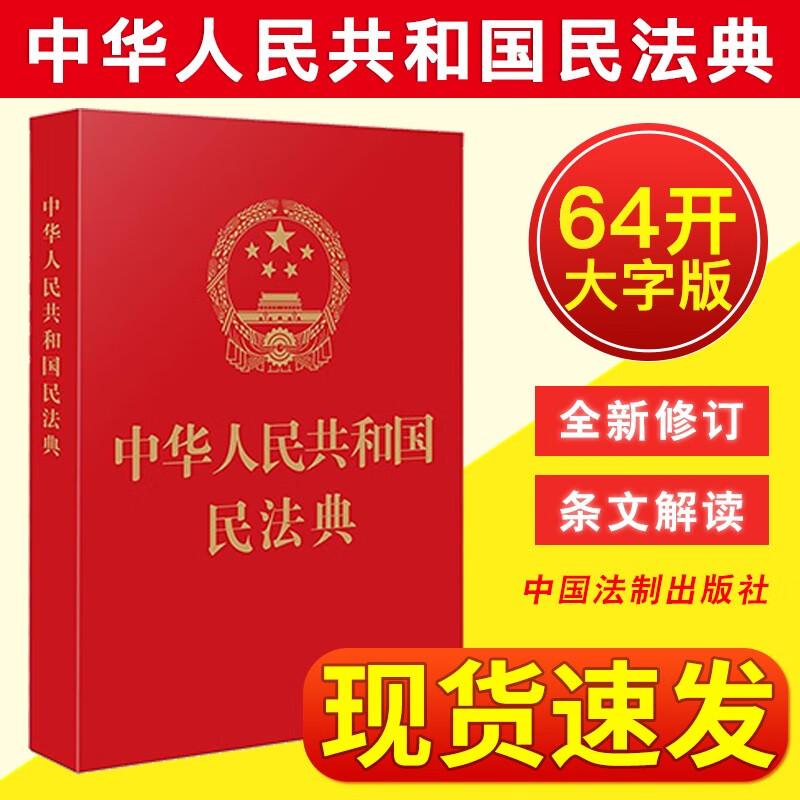 【5本区域包邮】民法典2023现行中华人民共和国民法典 64开烫金便携版 法制出版 全国两会新修订新民法典草案总则篇物权编合同编