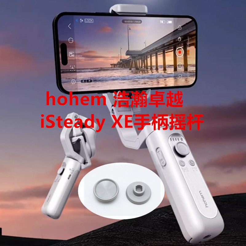 hohem浩瀚卓越iSteady XE 云台防抖手机稳定器支架四向摇杆按钮