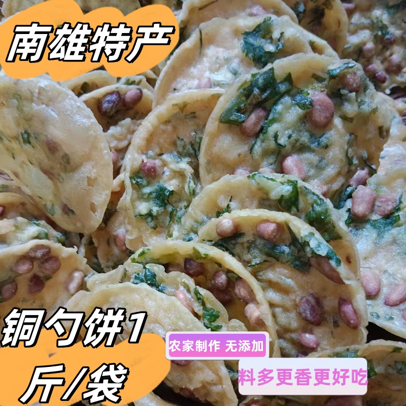 南雄特产铜勺饼铁勺饼广东韶关小吃花生饼香酥豆饼月亮粑1斤/包邮