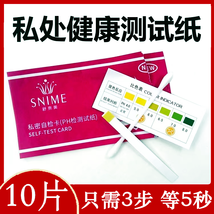 酸碱性ph试纸女性