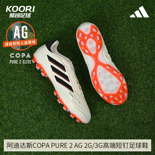 阿迪达斯酷锐足球Copa Pure 2 AG 2G/3G高端短钉人草足球鞋IE7509