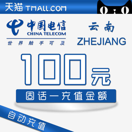 云南电信固话充值100元—官方超快充 固定电话自动充值|msdalam kategori nombor telefon/pakej/Perkhidmatan nilai tambah, caj semula telefon tetap - dari Buy2taobao.com untuk memberikan perkhidmatan ejen Taobao profesional membeli