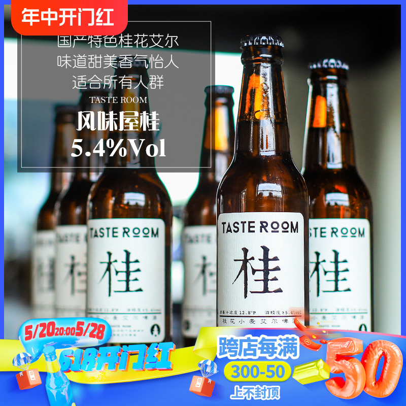 杭州千岛湖 桂花小麦艾尔啤酒6瓶装 风味屋 Taste Room 330ml*6瓶