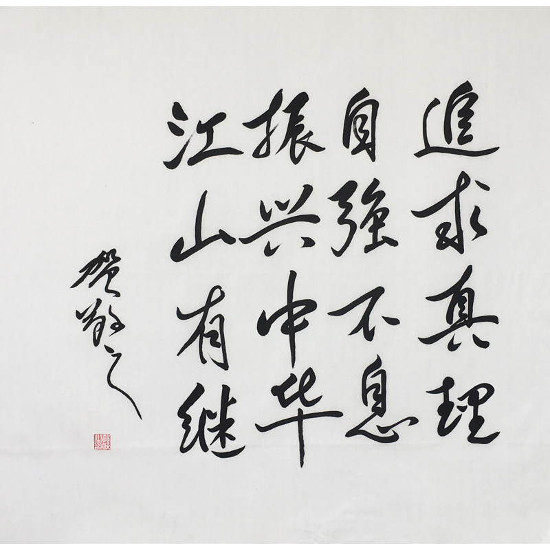 贺敬之《追求真理》著名诗人和剧作家