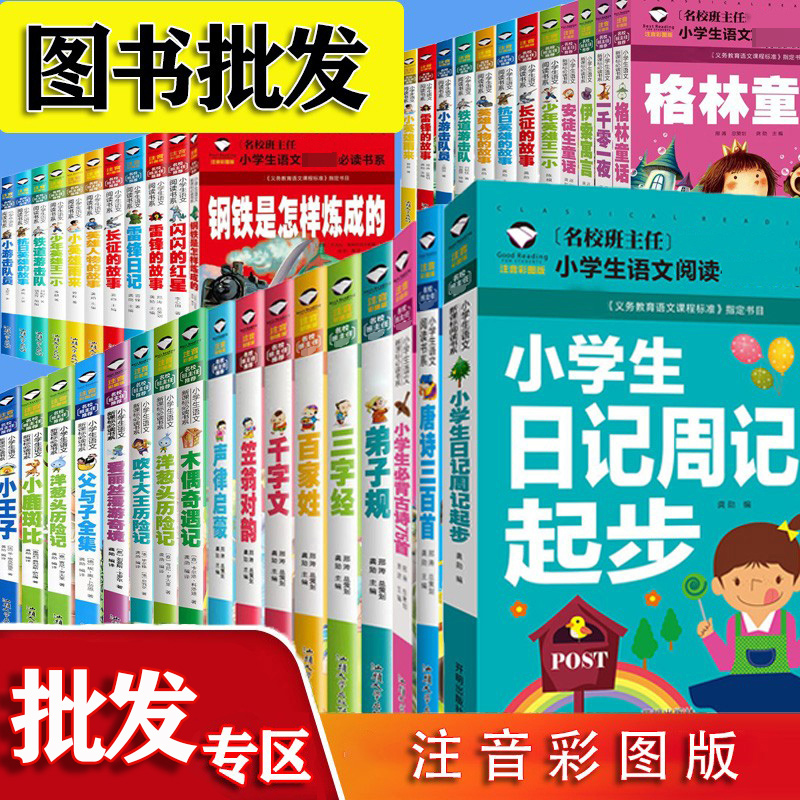 【批发专区】图书批发 注音彩图版 一二三123年级小学生课外阅读书籍 7-9-12岁儿童文学读物 三字经父与子论语小王子红色经典书籍