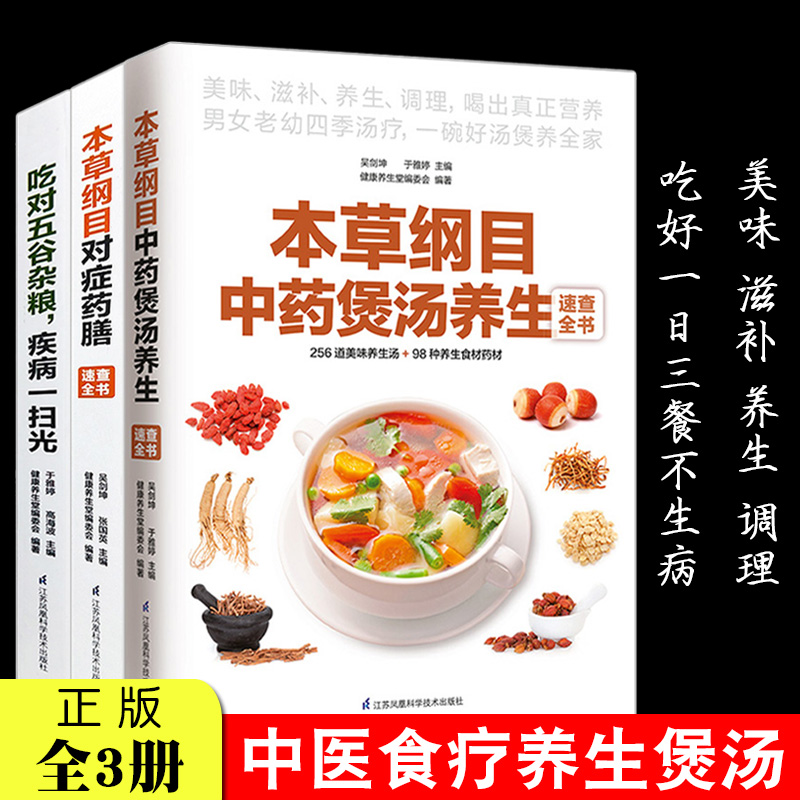 全3册本草纲目中药煲汤养生对症药膳吃对五谷杂粮疾病菜谱书家常菜做菜烹饪早餐食谱书籍大全家用新手入门舌尖上的中国美食书正版