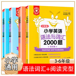 全4册金英语小学英语2000题语法与词汇阅读与完形小学三四五六年级英语阅读理解与填空小学英语语法大全小升初英语练习与讲解通用