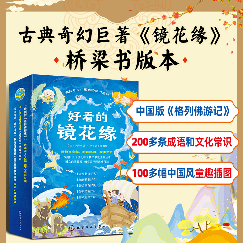 正版全5册好看的镜花缘 赠音频 游戏地图和贴纸 6-8-12岁儿童中国古典奇幻经典著作儿童趣味阅读图画书籍 中国古代百科知识文化书