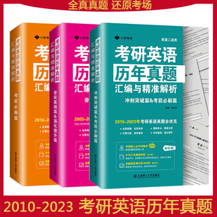 正版3册考研英语历年真题汇编与精准解析冲刺突破篇考前*刷篇夯实基础篇强化提升篇英语一或英语二适用提炼考点精准分析高效备考书