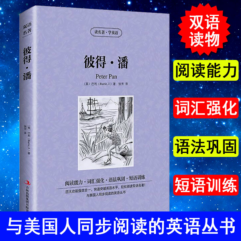 彼得潘/巴利中英对照小说世界名著中英双语读名著学英语英文原版*读英文名著 中文版+英文原版 中英文对照英汉互译双语读物