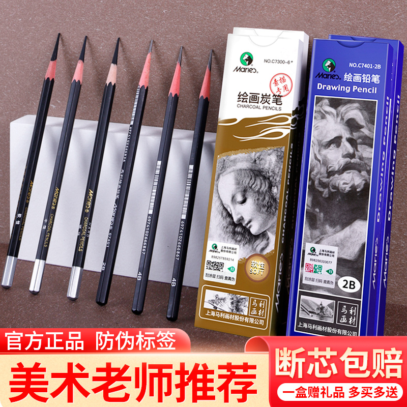 马利铅笔素描笔套装绘画初学者碳笔美术生专用2比14B专业马力炭笔