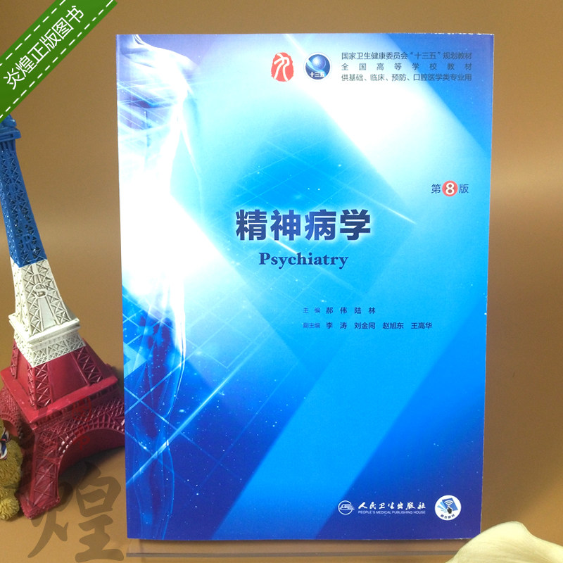 精神病学 第8版第九版 新版正版临床医学大学教材第9版 人卫社考研第