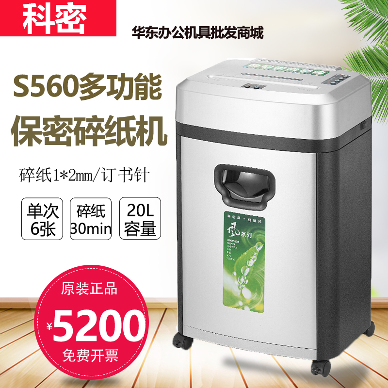 科密S-560碎纸机 办公商用家用除菌净化 7级保密多功能文件粉碎机