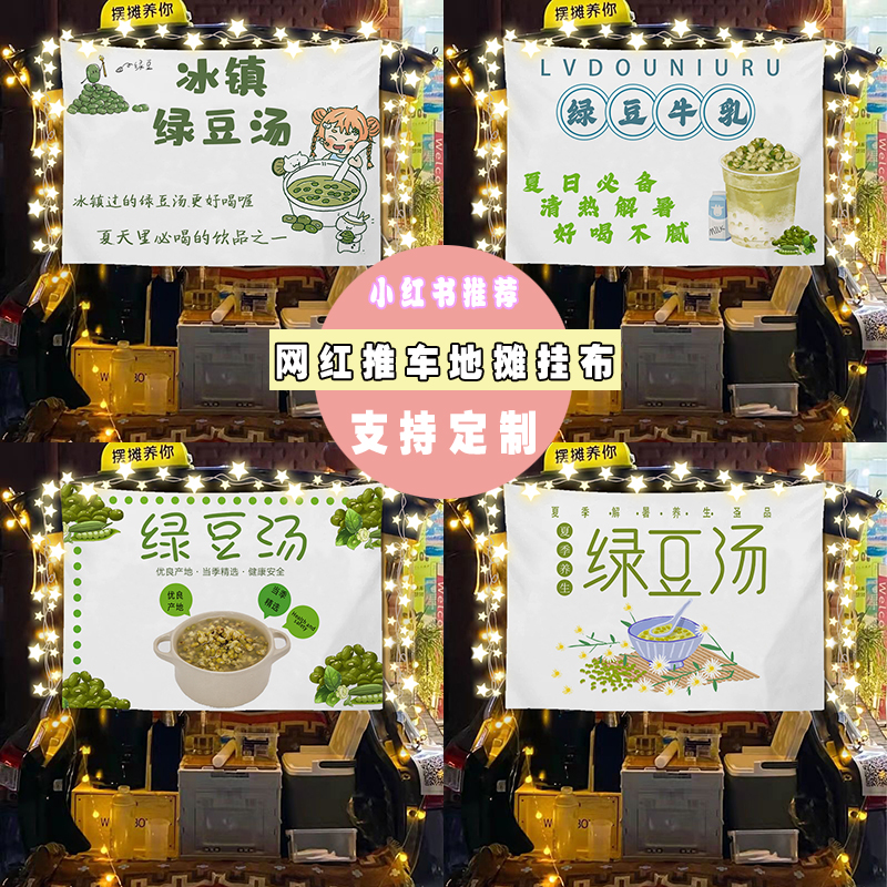 绿豆汤摆摊广告布夏日绿豆沙冰边移动小车后备箱招牌条幅装饰挂布