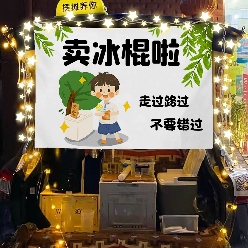 冰棍冰棒雪糕摆摊广告布夏日街边夜市推车后备箱车尾招牌展示挂布