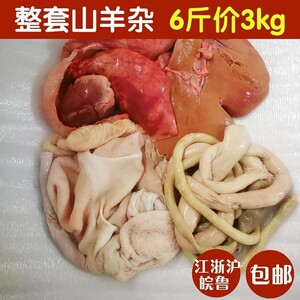 羊下水整套新鲜￥6斤山羊羊下货羊杂碎生羊杂羊肚羊肠羊心羊肝肺