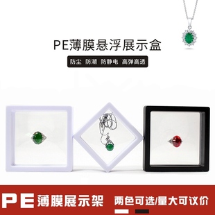 PE文玩透明薄膜悬浮收纳盒翡翠玉玛瑙珍珠胸针昆虫标本展示架包邮