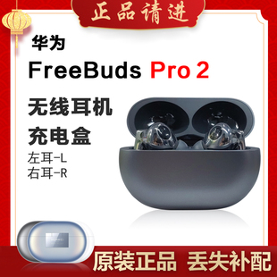 Huawei/华为FreebudsPro2单只补配耳机右耳充电仓盒左耳丢失原装