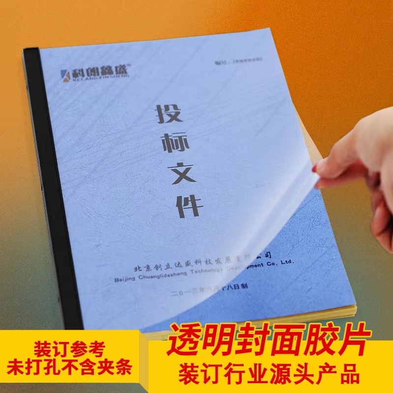 科朗鑫盛 A3 A4 装订胶片15C透明/磨砂胶片 塑料封面皮20丝pvc标书文件透明护书活页封皮 a4胶片 夹条用100张