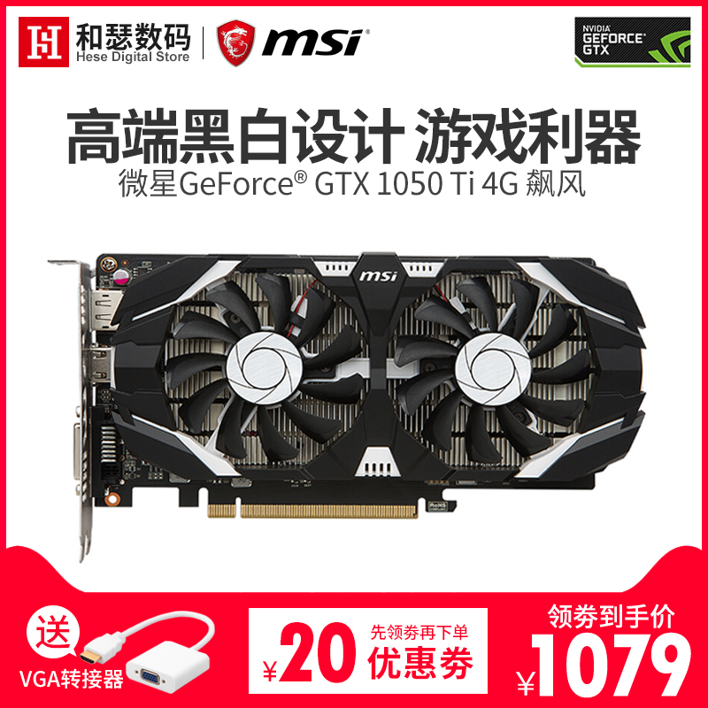 msi/微星gtx1050ti 4g 飙风台式机电脑吃鸡游戏独立显卡 4g独显
