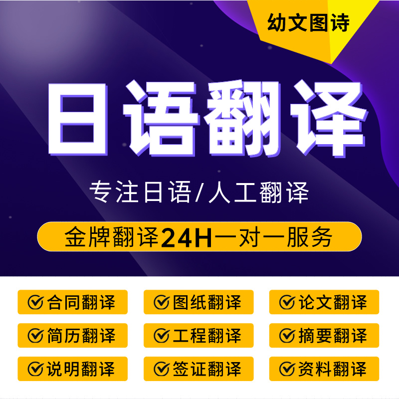 翻译人工日语简历文件合同公证专业服务日文工程协议外文图纸资料