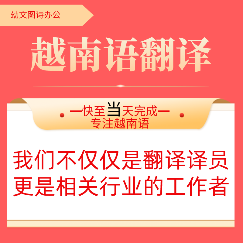 越南语翻译中文翻译越南语文件工程资料证书翻译笔译人工加急服务