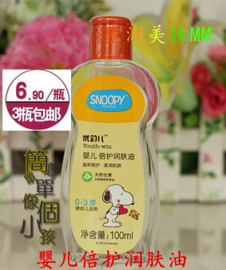 3瓶包邮 正品 史努比BABY倍护润肤油100ml 无色素无香精 温和滋润