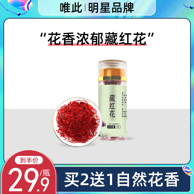 唯此官方旗舰店藏红花泡水喝1g装特级非西藏伊朗西红花茶产买2送1|ruв категории традиционные питательный пища, другие традиционные тоник, шафран - от Buy2taobao.com для оказания профессиональной услуги покупки агента Taobao