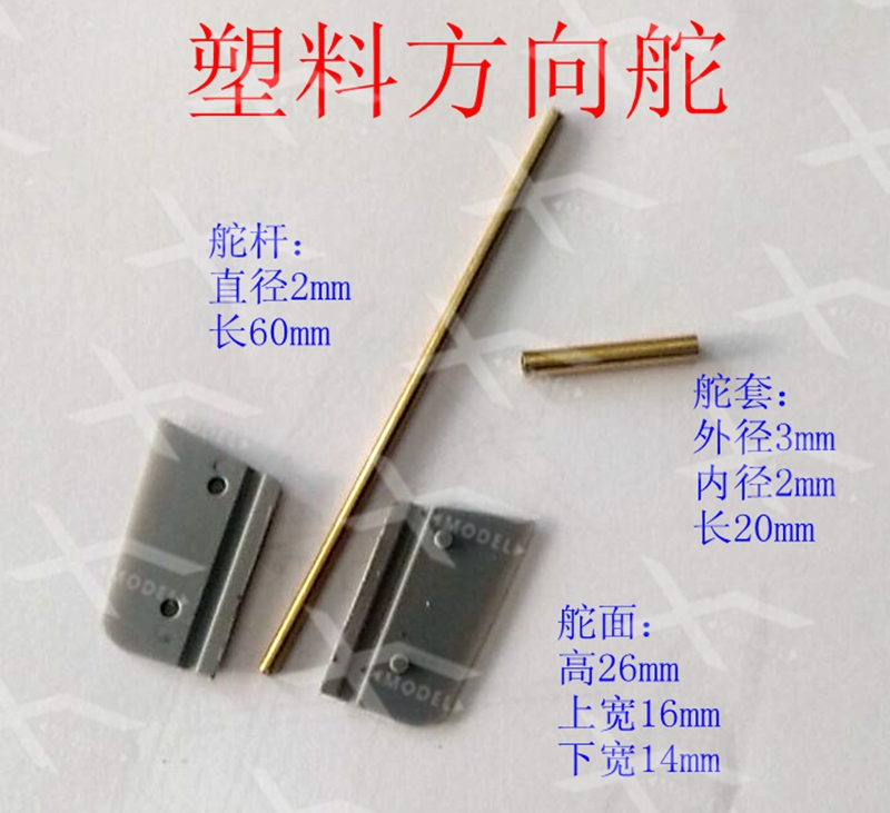 三江模型ABS塑料材质模型船方向舵舵面26*16mm船模小舵叶DIY配件在类目 模玩/动漫/周边/cos/桌游, 专业航模/车船模/军模/无人机, 船舰模型中 - 来自Buy2taobao.com提供专业的淘宝代购服务