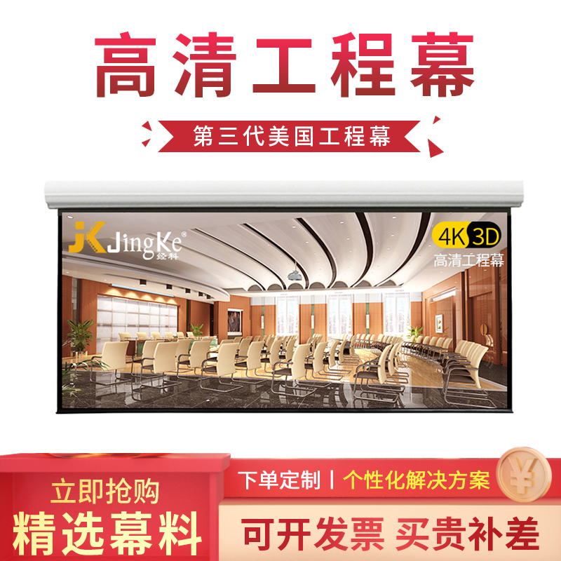 经科幕布(JK)投影幕布电动幕大型工程幕电动遥控投影仪幕布高清4K3D铁外壳铂铝外壳可定制|ruв категории офисное оборудование/расходные материалы/соответствующие услуги, проектор аксессуары, занавес - от Buy2taobao.com для оказания профессиональной услуги покупки агента Taobao