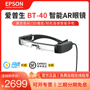 顺丰包邮  爱普生AR眼镜BT40增强现实智能眼镜黑科技vr3d游戏电影手机投屏器高清影院4k 5米120寸大屏幕