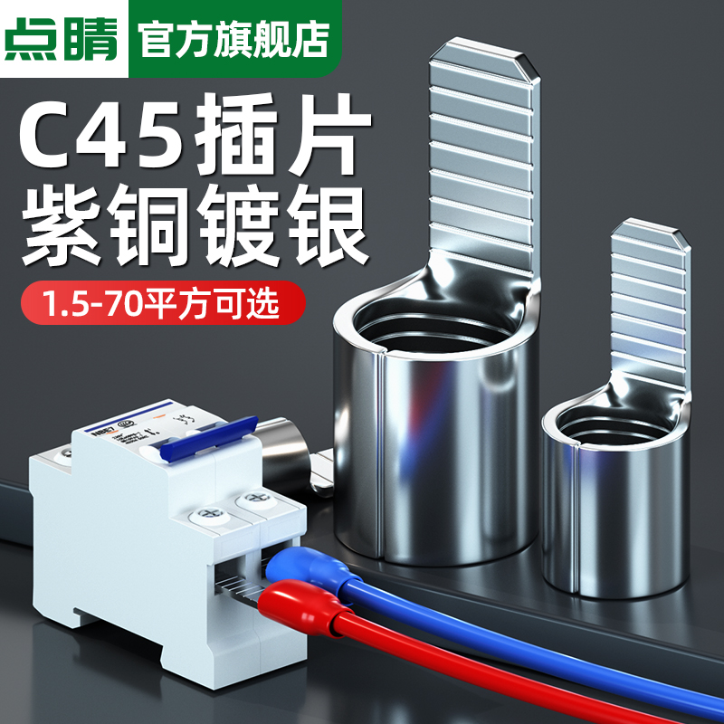 C45冷压式插片端子DZ47空开接