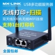 MX-LINK打印机服务器共享器USB打印机改装无线打印支持一体机复合