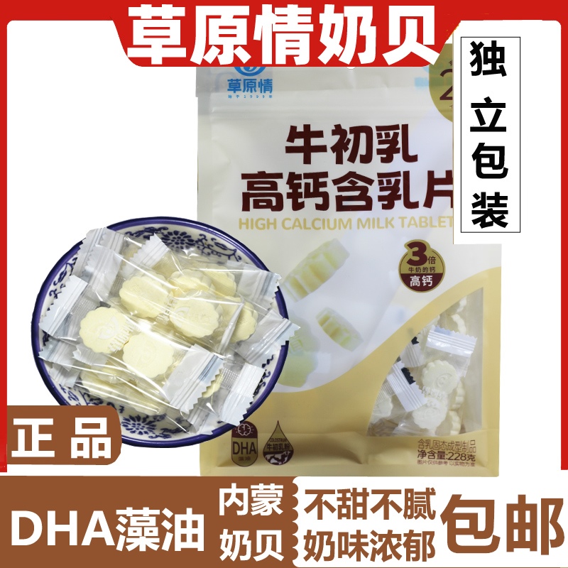 草原情牛初乳营养奶片228g 内蒙古特产零食奶贝 干吃牛奶片羊奶片