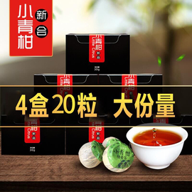 【4盒装共20粒】新会小青柑普洱茶特级柑普茶古树宫廷小青柑120g