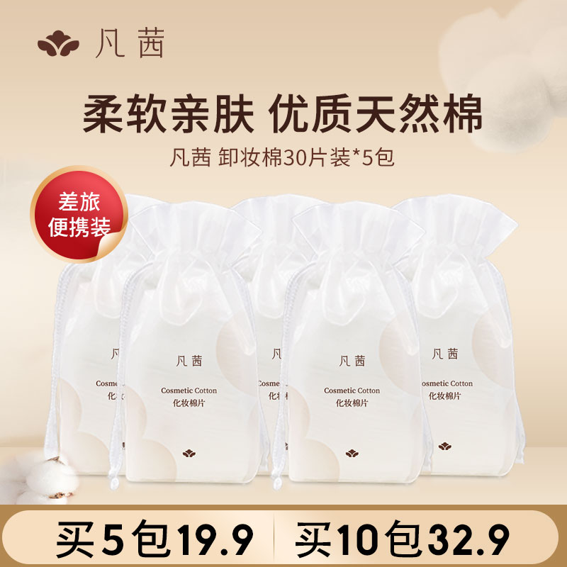 Fanxishop/凡茜化妆棉片三包装亲肤舒适柔软卸妆棉湿敷脸部