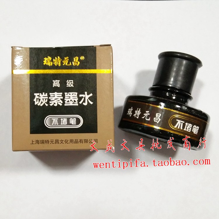 上海元昌 不堵笔墨水 元昌314 高级碳素墨水 60ml