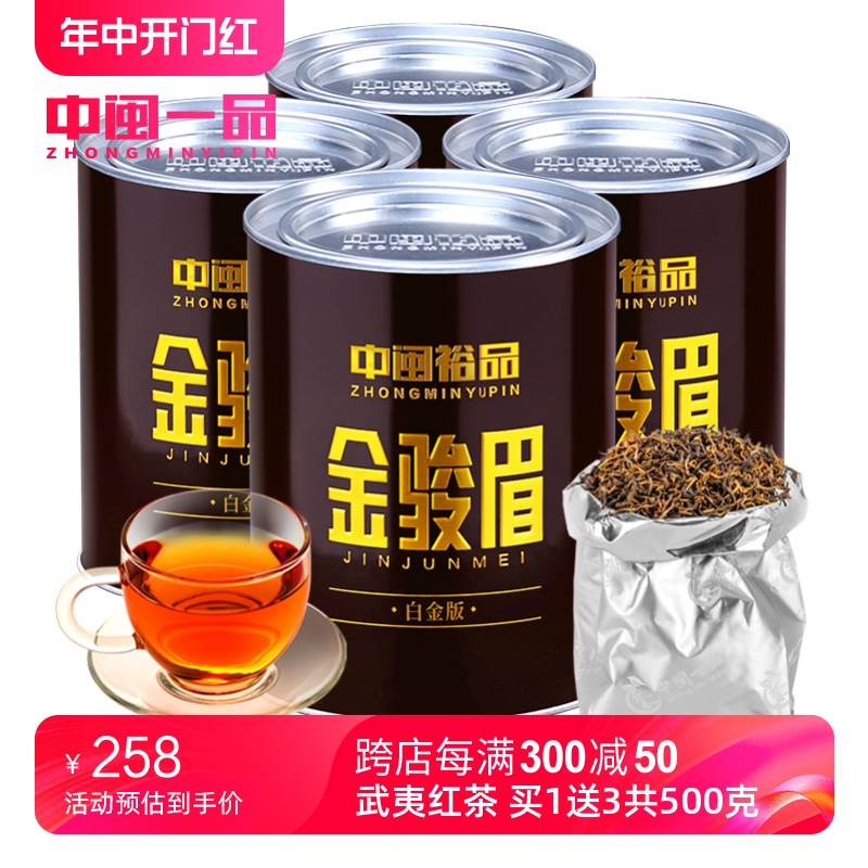 买一送三共500g 金骏眉红茶茶叶