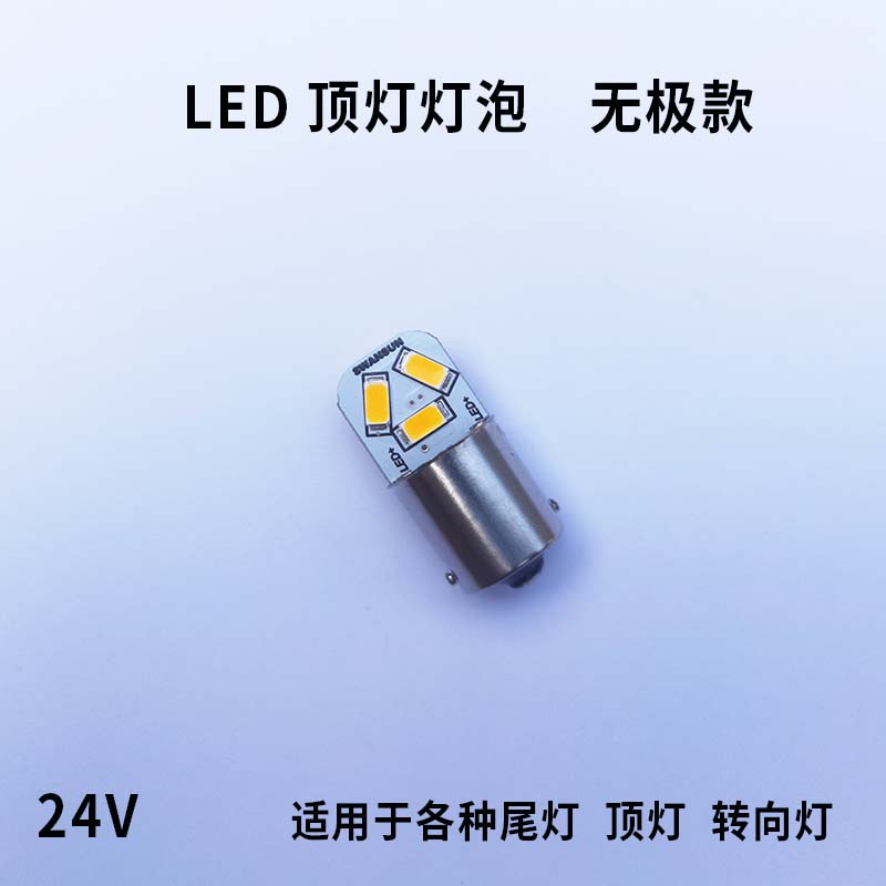 适用东风天龙外顶灯无极LED灯泡天锦驾驶室灯七彩示宽示廓灯尾灯