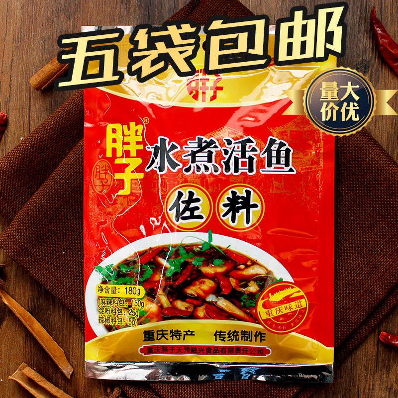 胖子水煮活鱼佐料180g重庆麻辣鱼调料香水鱼佐料水煮鱼调味料_不打折