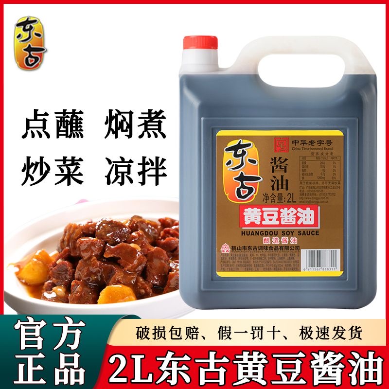 东古黄豆酱油2L桶装大豆酿造生抽商