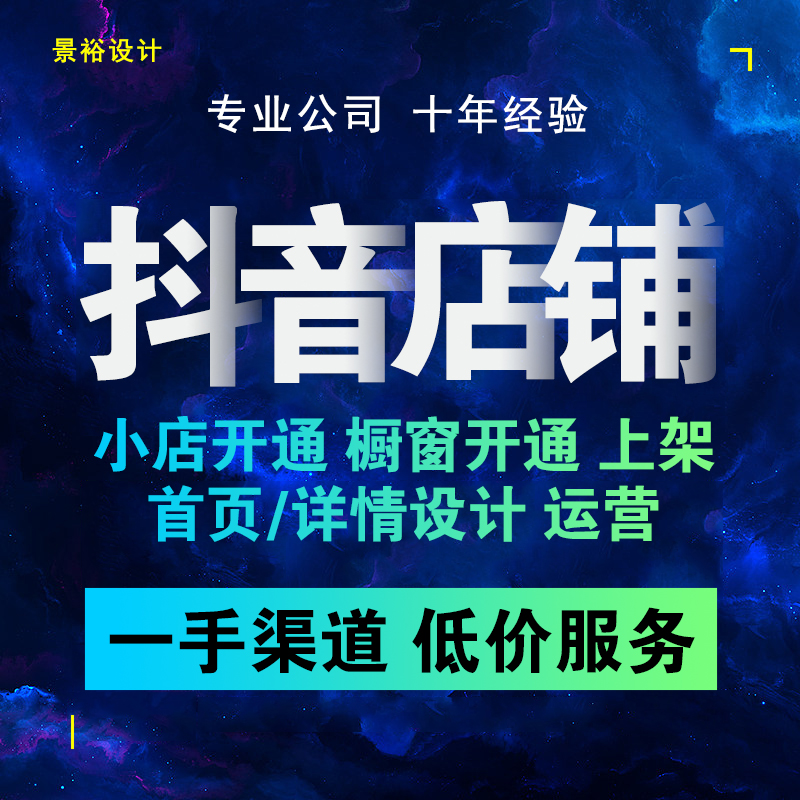 抖音店铺设计小店开通运营入驻小黄车商品橱窗企业号验证开店装修