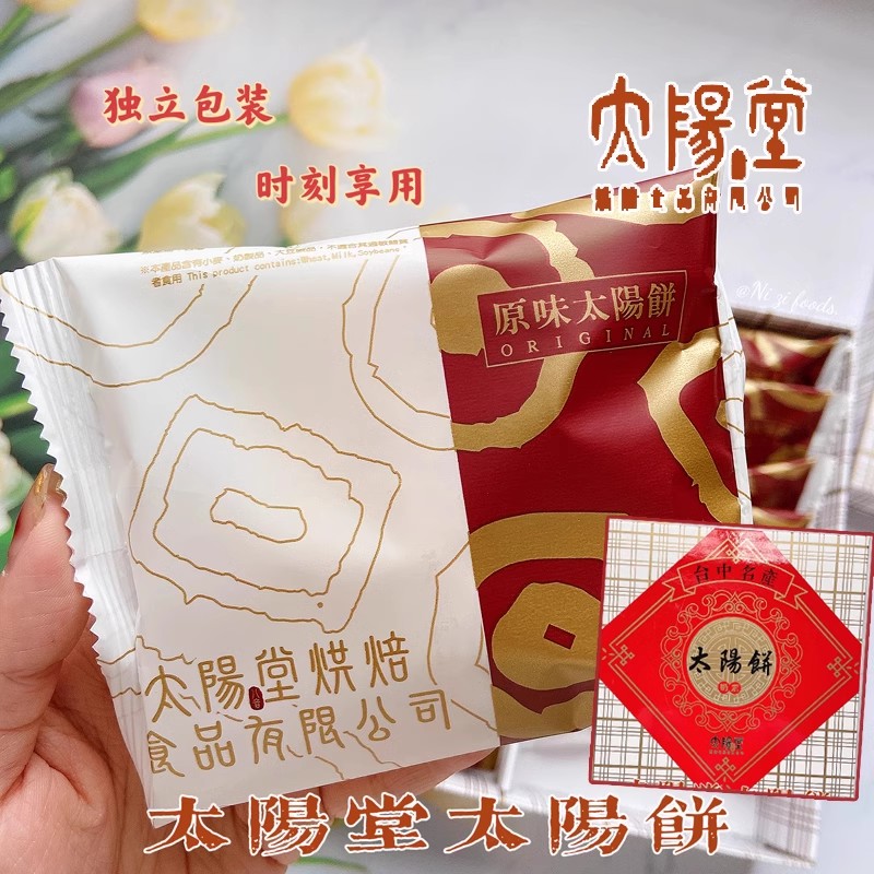 台湾特产伴手礼太阳堂太阳饼原味手工