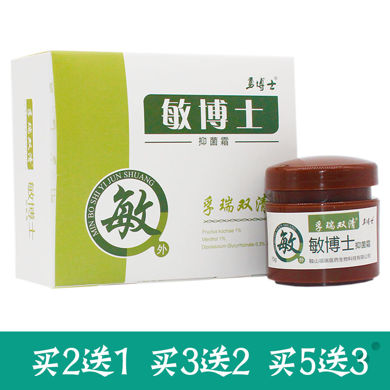 2送1 3送2勇博士孚瑞双清敏博士抑菌霜15g 乳膏鞍山福瑞 皮肤乳膏