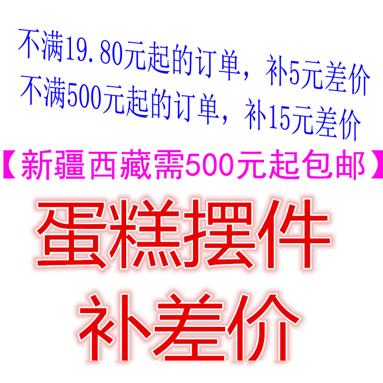 全店蛋糕装饰摆件混批19.80元起包邮//不满//运费另算/补差价5元