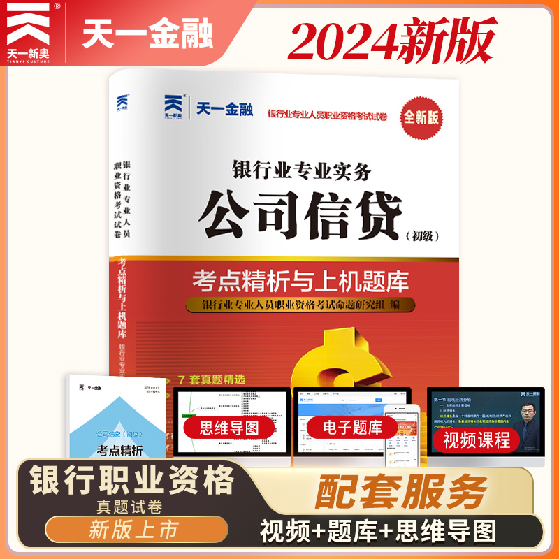 公司信贷2024年银行从业考试习题