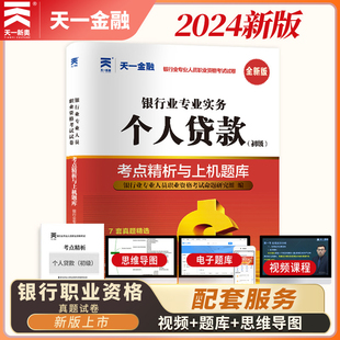 2024年个人贷款银行从业人员资格证考试专用试卷考点精析与上机题库天一全国银行从业考试个人贷款真题试卷银行初级资格